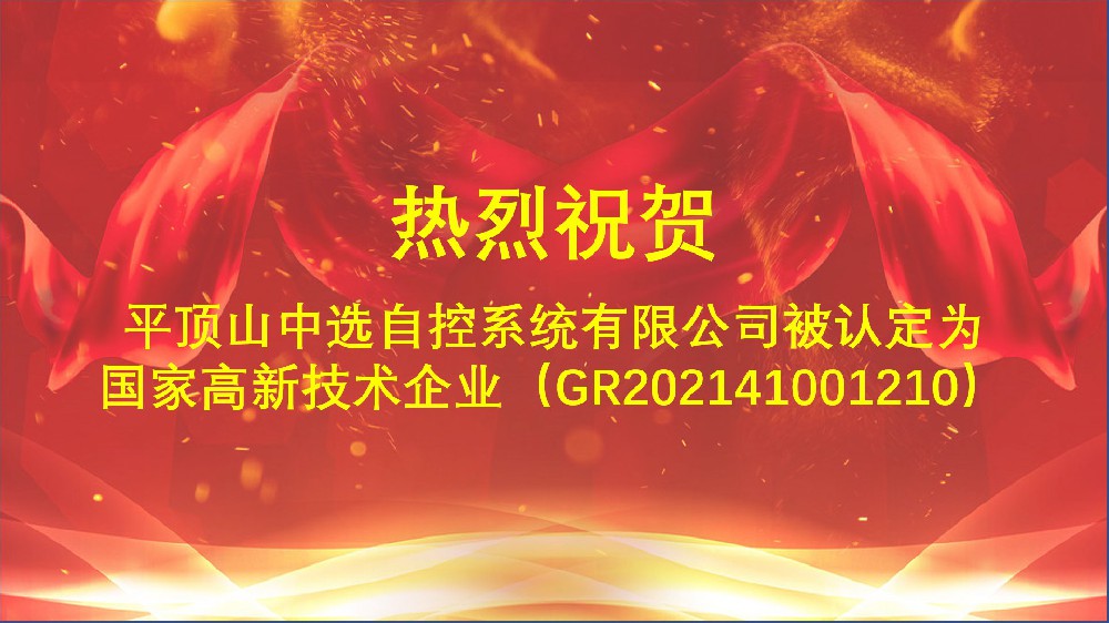 中選自控順利通過2021年度國家高新技術(shù)企業(yè)的復(fù)審工作