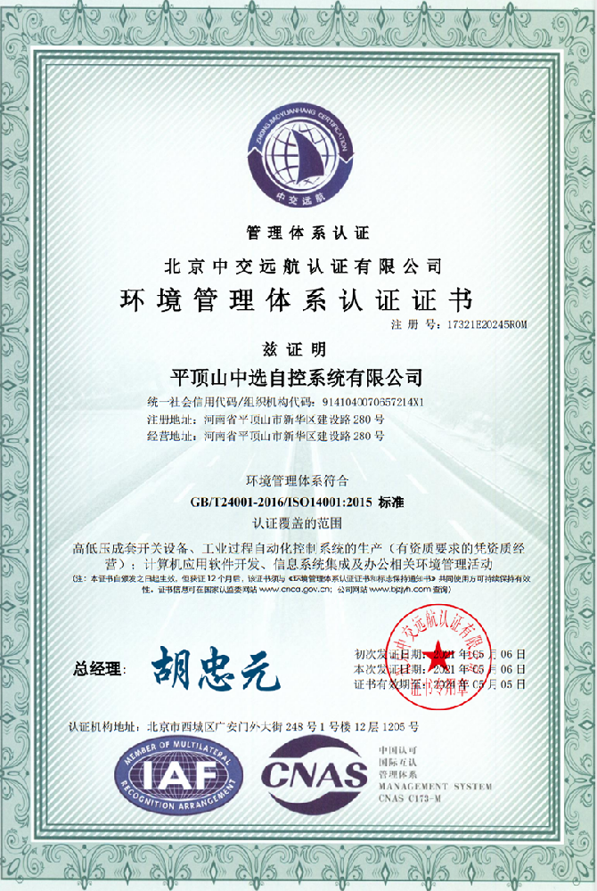 環(huán)境管理體系認(rèn)證證書二