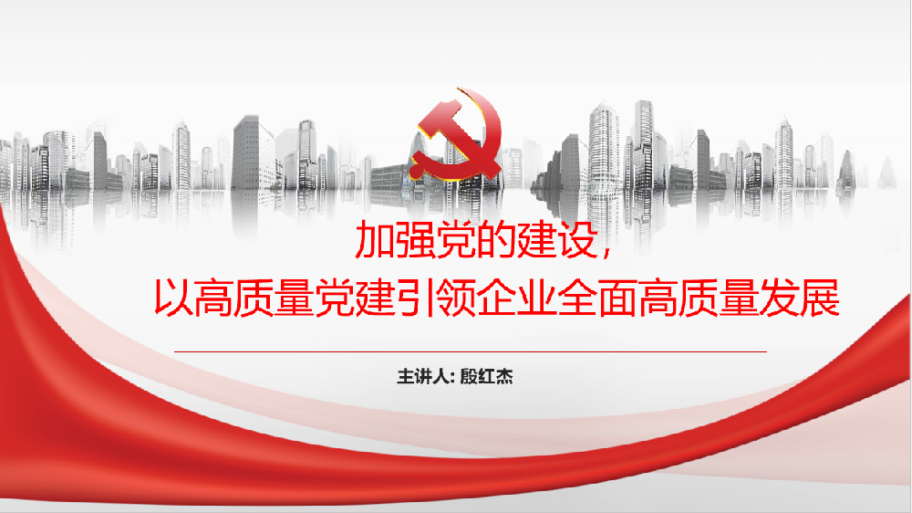 加強黨的建設，以高質量黨建引領企業(yè)高質量發(fā)展