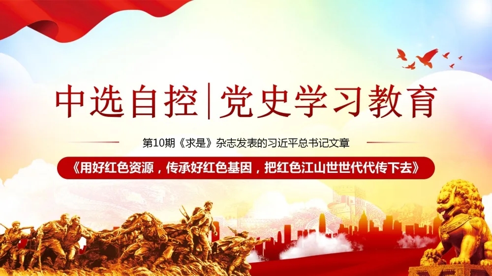 黨史學習教育 | 第10期《求是》雜志發(fā)表的習近平總書記文章《用好紅色資源，傳承好紅色基因，把紅色江山世世代代傳下去》（下部）