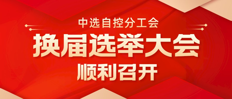 中選自控分工會換屆選舉大會順利召開