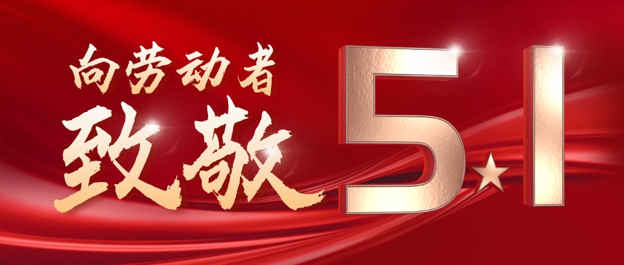 勞動最光榮——致敬每一位奮斗在一線的工作者！