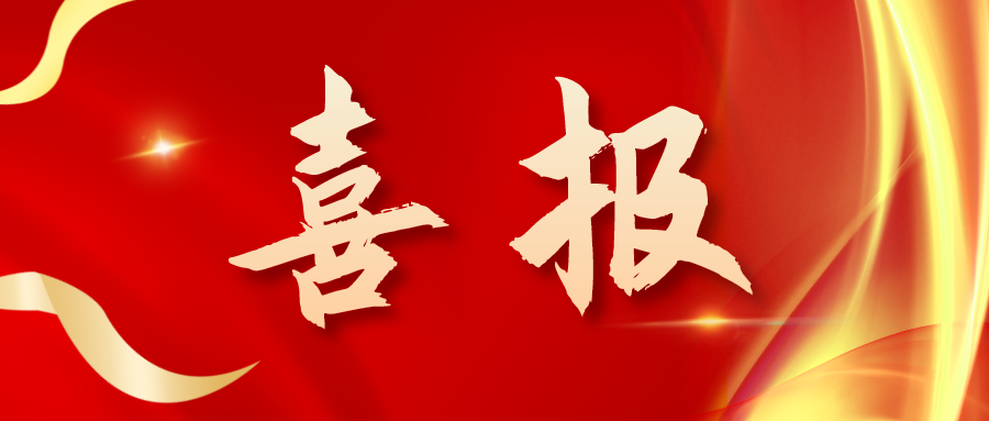 喜報！三喜臨門！