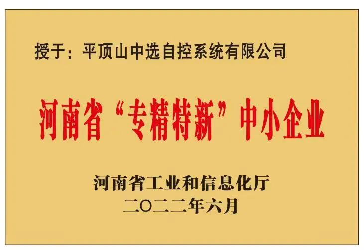 中選自控成功獲批河南省“?專精特新”?中小企業(yè)！