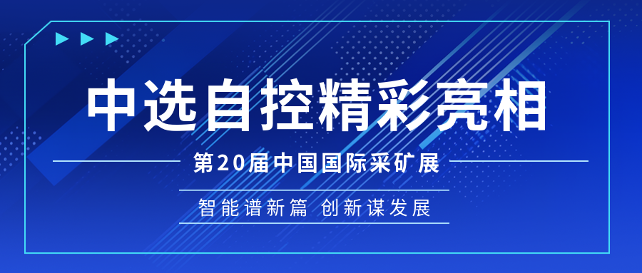 【公司新聞】中選自控亮相第20屆中國國際煤炭采礦技術(shù)交流及設(shè)備展覽會
