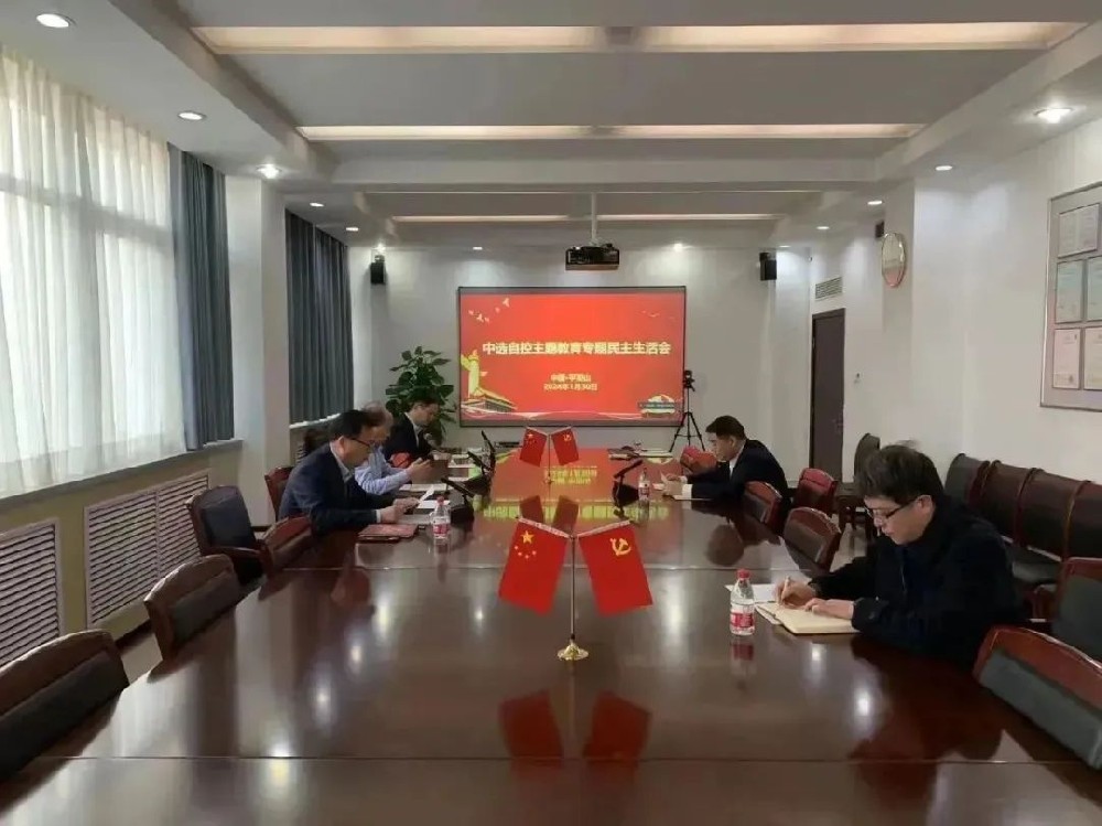 中選自控黨支部召開領導班子主題教育專題民主生活會