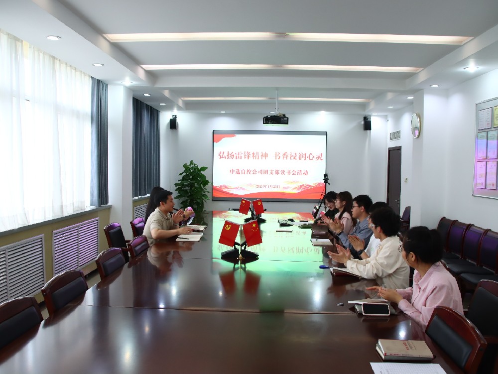 【公司活動(dòng)】弘揚(yáng)雷鋒精神 書香浸潤心靈｜中選自控團(tuán)支部開展“學(xué)雷鋒”讀書會(huì)活動(dòng)