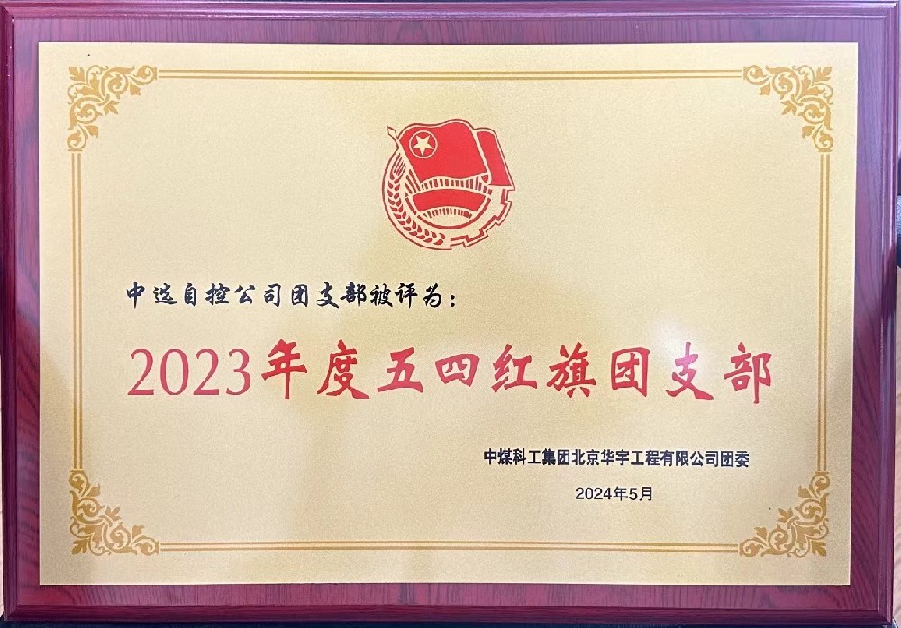 【公司新聞】聚青春榜樣 展中選風(fēng)采 | 中選自控團(tuán)支部榮獲“五四紅旗團(tuán)支部”等多項(xiàng)榮譽(yù)稱號(hào)！