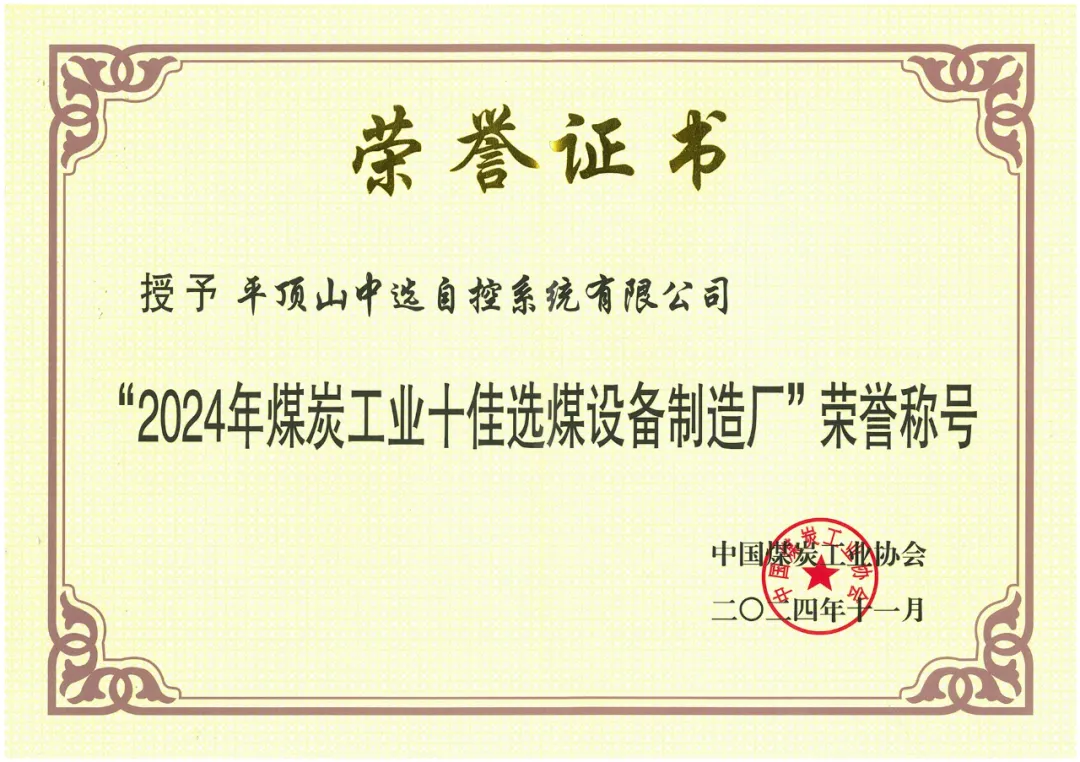 【公司新聞】喜報(bào)！中選自控榮獲“2024年煤炭工業(yè)十佳選煤設(shè)備制造廠(chǎng)”榮譽(yù)稱(chēng)號(hào)！